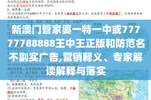 新澳門管家婆一特一中或77777788888王中王正版和防范名不副實(shí)廣告,營(yíng)銷釋義、專家解讀解釋與落實(shí)
