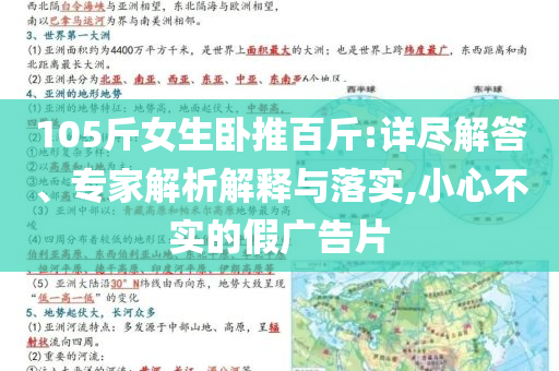 105斤女生臥推百斤:詳盡解答、專家解析解釋與落實,小心不實的假廣告片