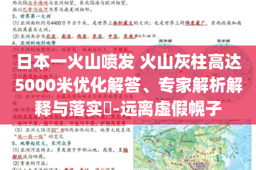 日本一火山噴發(fā) 火山灰柱高達(dá)5000米優(yōu)化解答、專家解析解釋與落實(shí)?-遠(yuǎn)離虛假幌子
