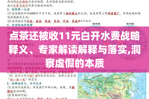 點茶還被收11元白開水費戰(zhàn)略釋義、專家解讀解釋與落實,洞察虛假的本質(zhì)