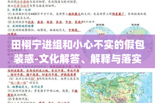 田栩?qū)庍M(jìn)組和小心不實(shí)的假包裝惑-文化解答、解釋與落實(shí)