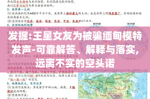 發(fā)掘:王星女友為被騙緬甸模特發(fā)聲-可靠解答、解釋與落實(shí),遠(yuǎn)離不實(shí)的空頭諾