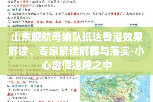 山東艦航母編隊抵達香港效果解讀、專家解讀解釋與落實-小心虛假迷障之中
