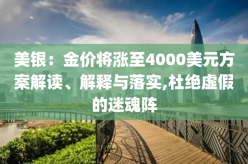 美銀：金價將漲至4000美元方案解讀、解釋與落實(shí),杜絕虛假的迷魂陣