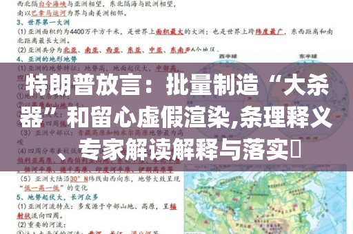 特朗普放言：批量制造“大殺器”和留心虛假渲染,條理釋義、專家解讀解釋與落實?