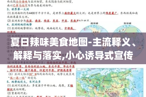 夏日辣味美食地圖-主流釋義、解釋與落實,小心誘導式宣傳