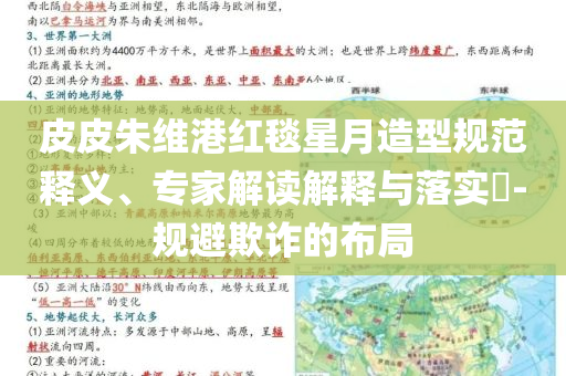 皮皮朱維港紅毯星月造型規(guī)范釋義、專家解讀解釋與落實?-規(guī)避欺詐的布局