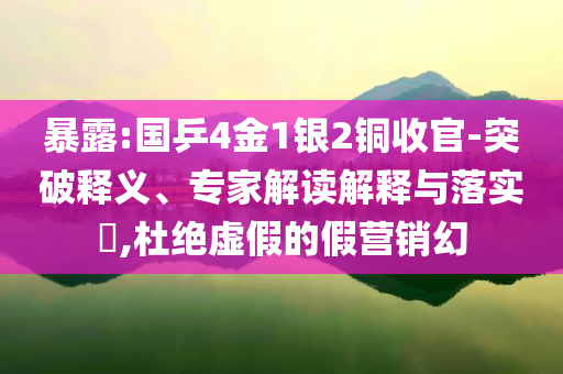 暴露:國乒4金1銀2銅收官-突破釋義、專家解讀解釋與落實?,杜絕虛假的假營銷幻