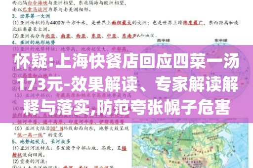 懷疑:上?？觳偷昊貞?yīng)四菜一湯173元-效果解讀、專家解讀解釋與落實(shí),防范夸張幌子危害