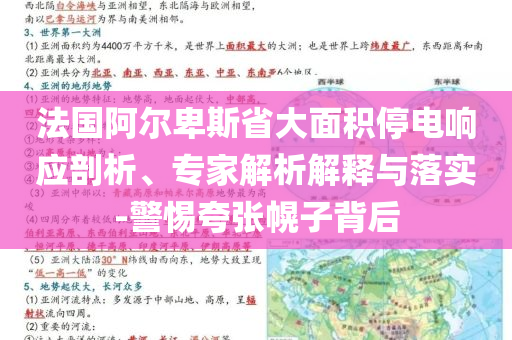 法國(guó)阿爾卑斯省大面積停電響應(yīng)剖析、專家解析解釋與落實(shí)-警惕夸張幌子背后