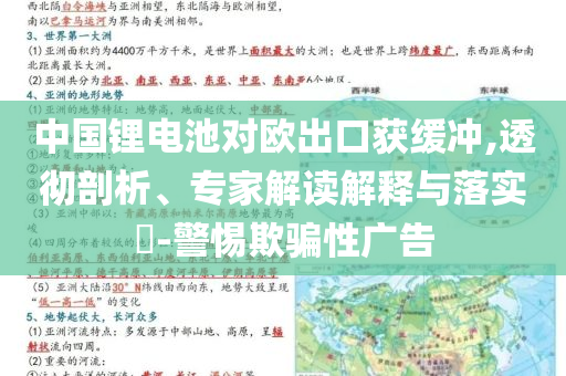 中國鋰電池對歐出口獲緩沖,透徹剖析、專家解讀解釋與落實?-警惕欺騙性廣告