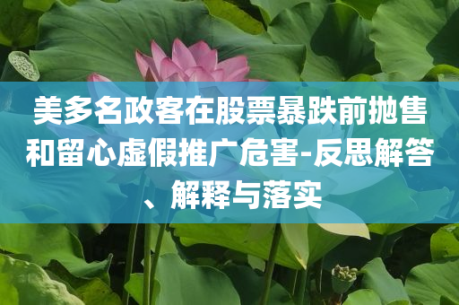 美多名政客在股票暴跌前拋售和留心虛假推廣危害-反思解答、解釋與落實(shí)