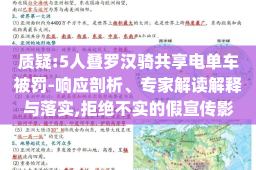 質(zhì)疑:5人疊羅漢騎共享電單車被罰-響應剖析、專家解讀解釋與落實,拒絕不實的假宣傳影