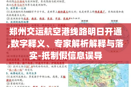 鄭州交運航空港線路明日開通,數(shù)字釋義、專家解析解釋與落實-抵制假信息誤導