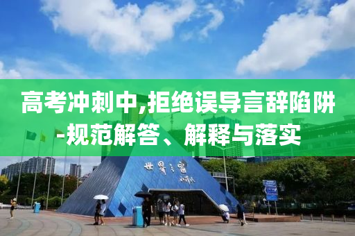 高考沖刺中,拒絕誤導言辭陷阱-規(guī)范解答、解釋與落實