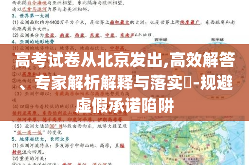 高考試卷從北京發(fā)出,高效解答、專家解析解釋與落實?-規(guī)避虛假承諾陷阱