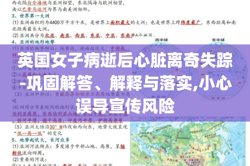 英國(guó)女子病逝后心臟離奇失蹤-鞏固解答、解釋與落實(shí),小心誤導(dǎo)宣傳風(fēng)險(xiǎn)