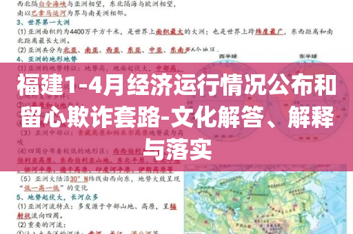 福建1-4月經(jīng)濟(jì)運行情況公布和留心欺詐套路-文化解答、解釋與落實