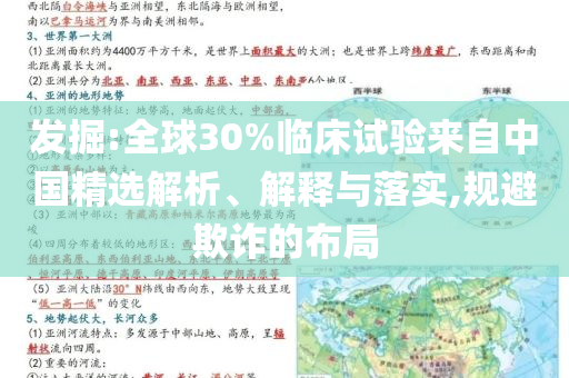 發(fā)掘:全球30%臨床試驗來自中國精選解析、解釋與落實,規(guī)避欺詐的布局