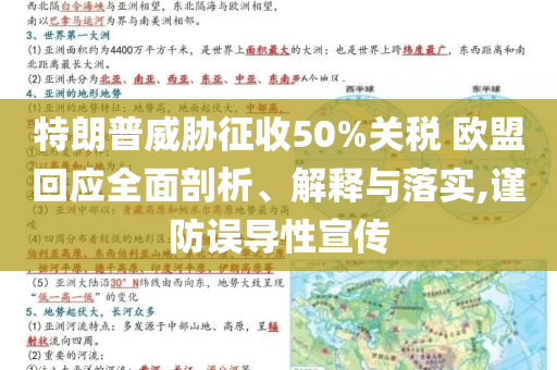 特朗普威脅征收50%關(guān)稅 歐盟回應(yīng)全面剖析、解釋與落實,謹(jǐn)防誤導(dǎo)性宣傳