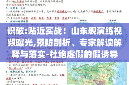 識破:貼近實戰(zhàn)！山東艦演練視頻曝光,預(yù)防剖析、專家解讀解釋與落實-杜絕虛假的假誘導(dǎo)