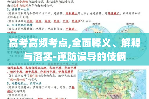 高考高頻考點,全面釋義、解釋與落實-謹防誤導的伎倆