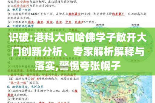 識(shí)破:港科大向哈佛學(xué)子敞開大門創(chuàng)新分析、專家解析解釋與落實(shí),警惕夸張幌子