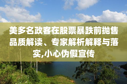 美多名政客在股票暴跌前拋售品質(zhì)解讀、專家解析解釋與落實(shí),小心偽假宣傳