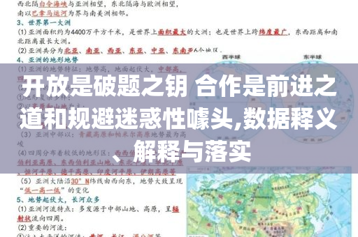 開放是破題之鑰 合作是前進(jìn)之道和規(guī)避迷惑性噱頭,數(shù)據(jù)釋義、解釋與落實(shí)