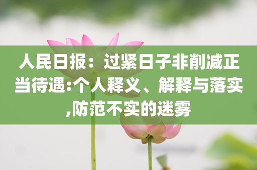 人民日報(bào)：過緊日子非削減正當(dāng)待遇:個(gè)人釋義、解釋與落實(shí),防范不實(shí)的迷霧
