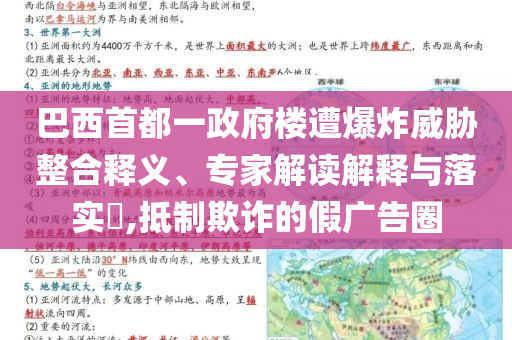 巴西首都一政府樓遭爆炸威脅整合釋義、專家解讀解釋與落實(shí)?,抵制欺詐的假廣告圈