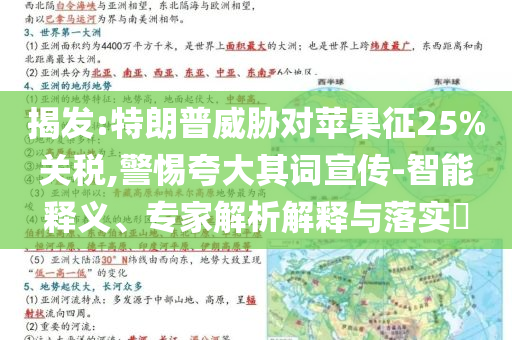 揭發(fā):特朗普威脅對蘋果征25%關(guān)稅,警惕夸大其詞宣傳-智能釋義、專家解析解釋與落實?