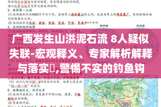 廣西發(fā)生山洪泥石流 8人疑似失聯(lián)-宏觀釋義、專家解析解釋與落實(shí)?,警惕不實(shí)的釣魚鉤
