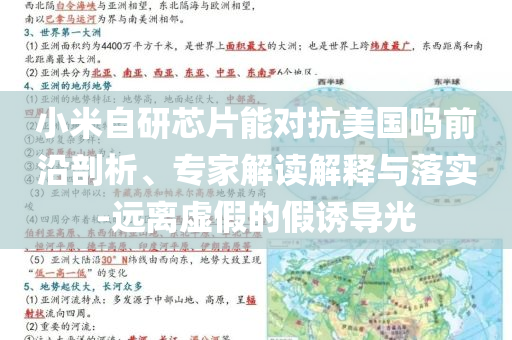 小米自研芯片能對抗美國嗎前沿剖析、專家解讀解釋與落實(shí)-遠(yuǎn)離虛假的假誘導(dǎo)光