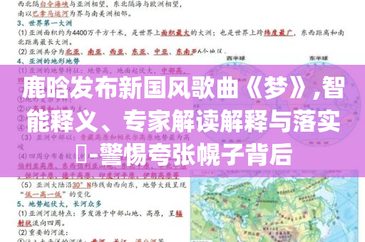 鹿晗發(fā)布新國風(fēng)歌曲《夢(mèng)》,智能釋義、專家解讀解釋與落實(shí)?-警惕夸張幌子背后