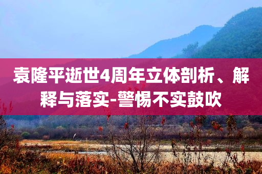 袁隆平逝世4周年立體剖析、解釋與落實(shí)-警惕不實(shí)鼓吹