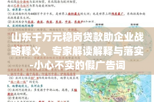 山東千萬元穩(wěn)崗貸款助企業(yè)戰(zhàn)略釋義、專家解讀解釋與落實(shí)-小心不實(shí)的假廣告詞