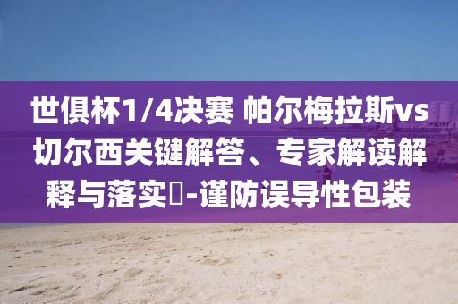 世俱杯1/4決賽 帕爾梅拉斯vs切爾西關(guān)鍵解答、專家解讀解釋與落實?-謹防誤導(dǎo)性包裝