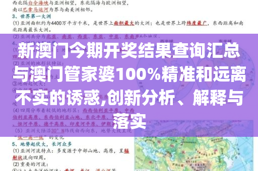 新澳門今期開獎(jiǎng)結(jié)果查詢匯總與澳門管家婆100%精準(zhǔn)和遠(yuǎn)離不實(shí)的誘惑,創(chuàng)新分析、解釋與落實(shí)