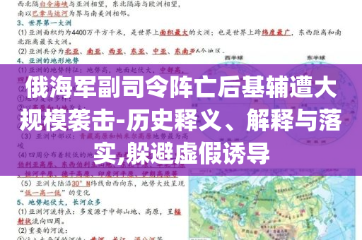 俄海軍副司令陣亡后基輔遭大規(guī)模襲擊-歷史釋義、解釋與落實(shí),躲避虛假誘導(dǎo)