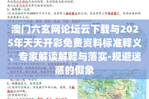 澳門六玄網(wǎng)論壇云下載與2025年天天開彩免費(fèi)資料標(biāo)準(zhǔn)釋義、專家解讀解釋與落實(shí)-規(guī)避迷惑的假象