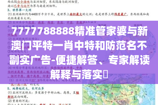 7777788888精準(zhǔn)管家婆與新澳門平特一肖中特和防范名不副實(shí)廣告-便捷解答、專家解讀解釋與落實(shí)?