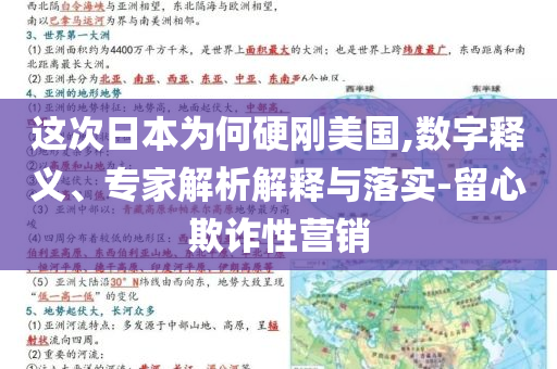 這次日本為何硬剛美國,數(shù)字釋義、專家解析解釋與落實-留心欺詐性營銷