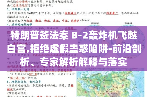 特朗普簽法案 B-2轟炸機(jī)飛越白宮,拒絕虛假蠱惑陷阱-前沿剖析、專家解析解釋與落實(shí)