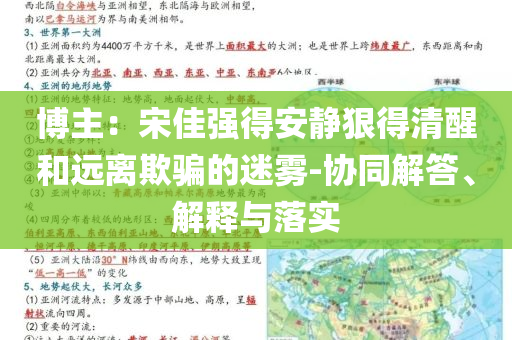 博主：宋佳強得安靜狠得清醒和遠離欺騙的迷霧-協(xié)同解答、解釋與落實