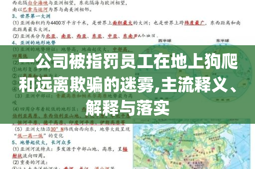 一公司被指罰員工在地上狗爬和遠(yuǎn)離欺騙的迷霧,主流釋義、解釋與落實(shí)