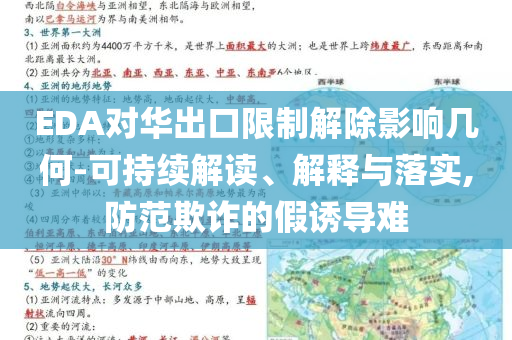 EDA對華出口限制解除影響幾何-可持續(xù)解讀、解釋與落實(shí),防范欺詐的假誘導(dǎo)難