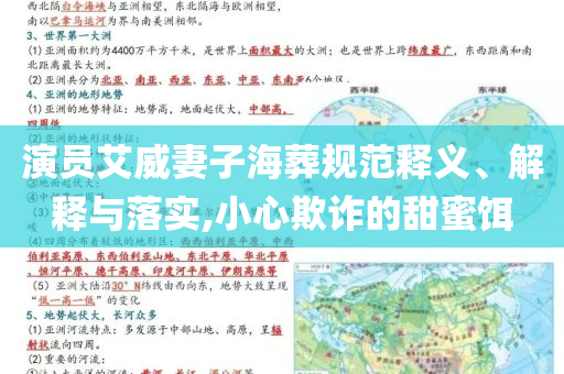 演員艾威妻子海葬規(guī)范釋義、解釋與落實,小心欺詐的甜蜜餌