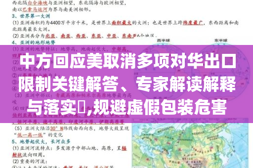 中方回應美取消多項對華出口限制關鍵解答、專家解讀解釋與落實?,規(guī)避虛假包裝危害