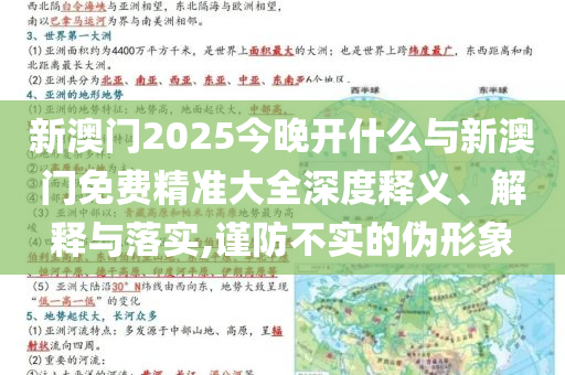 新澳門2025今晚開什么與新澳門免費精準(zhǔn)大全深度釋義、解釋與落實,謹(jǐn)防不實的偽形象